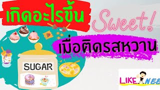 ทำไมไม่ให้?ติดรสหวาน