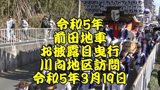 令和5年　前田地車　お披露目曳行　川向地区訪問　曳き唄唄いながらの曳行　令和5年3月19日