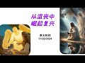 恩光牧师 2024 11 30 主日信息 - 从沮丧中崛起复兴 - Pastor Terry Chu