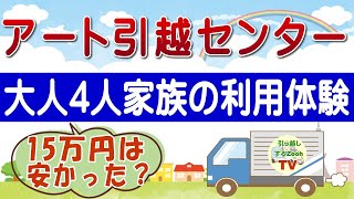 アート引越センターに依頼をした人の体験談～大人4人家族で荷物多めの人のケース