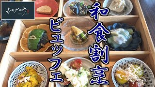 【食べ放題】くちかほうって何？それは珍しい和食割烹ビュッフェのお店でした！！家族大満足でリピ確定！