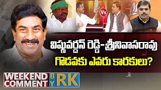 Who is behind the Vishnuvardhan Reddy-Srinivasa Rao fight? | Weekend Comment By RK | ABN Telugu