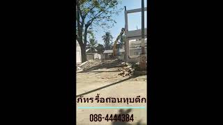 รื้อถอนทุบตึกอุทัยธานี 086-4444384 ภัทร