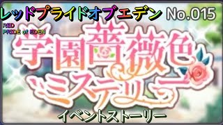 【プラエデ】 学園薔薇色ミステリー　イベントストーリー No.015【レッド：プライドオブエデン】RED PRIDE OF EDEN