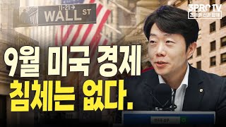 9월 미국 경제 침체는 없다. f. 여도은 앵커, 대신증권 문남중 연구위원 [월스트리스 모닝브리핑]