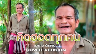 คิดฮอดทุกคน ศิลปิน มนต์แคน แก่นคูน Cover by ลุงชาย รัชชานนท์