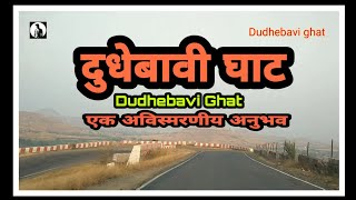 दुधेबावी घाट | मोगराळे | Dhudhibavi ghat | Mogarale | Travelling Nana