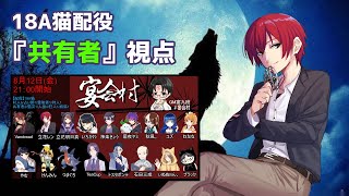 【人狼／宴会村20220812】18A猫【立花レン視点】