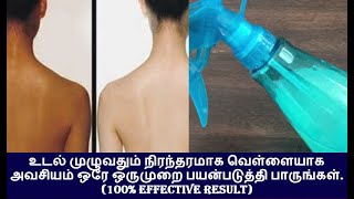 உடல் முழுவதும் நிரந்தரமாக வெள்ளையாக அவசியம் ஒரே ஒருமுறை பயன்படுத்தி பாருங்கள்| 100% effective Result