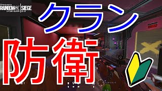 【R6S】クラン守りを伝授！(海岸線⊸フッカー・ビリヤード防衛)