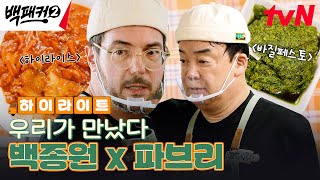 이건 절대 맛없없~ 백종원 하이라이스와 파브리 바질 페스토의 만남♨ #highlight #백패커2 EP.21