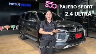 รีวิว Pajero Sport 2.4 Ultra สีเทา แต่งเบาๆ แต่สวยไม่เบา