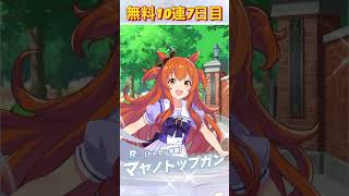 【ウマ娘】無料10連7日目 #shorts #ウマ娘 #無料10連 #ガチャ