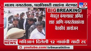 BJP corporator Meet Amit Shah | मुंबई पालिकेतील भाजप नगरसेवक, पदाधिकारी शाहांना भेटणार-tv9