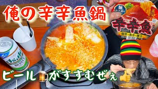 [激辛]早朝から辛辛魚鍋食いながら飲むのです🍺[料理][飯動画]