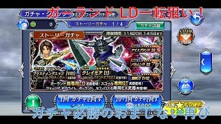 #9【DFFOO #6】オペラオムニア 再びガチャ必勝のおまじない！ガーランド LD武器