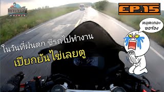 CBR650R.[EP.15] ขี่รถไปทำงาน ฝนตกสะงั้น เปียกสิครับ