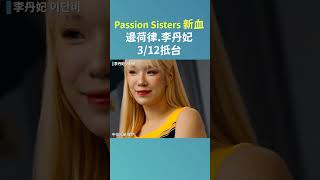 Passion Sisters 網羅2位韓國啦啦隊員！韓國甜心邊荷律與超級隊長李丹妃｜52華視CTSports｜20240304