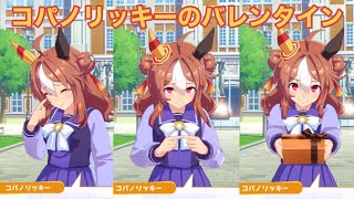 [ウマ娘]リッキーのことを第一に考えてると言われ照れるコパノリッキー(バレンタイン成功イベント)