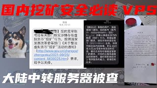 连不上矿池 挖矿中转服务器搭建 国内大陆挖矿安全必读 腾讯云已被查 免费自搭建海外转发矿池 以太坊 鱼池 E池 H池通用方法