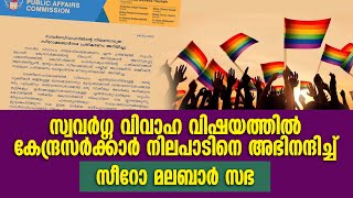 സ്വവർഗ്ഗ വിവാഹ വിഷയത്തിൽ കേന്ദ്രസർക്കാർ നിലപാടിനെ അഭിനന്ദിച്ച് സിറോ മലബാർ സഭ..| SAME SEX MARRIAGE