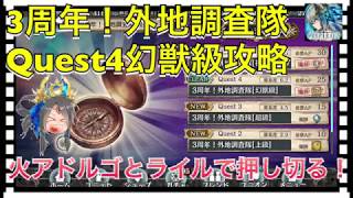 【クリプトラクト】3周年！外地調査隊後半Quest4幻獣級攻略🔥火アドルゴとライル君で押し切る🎉【クリプト】