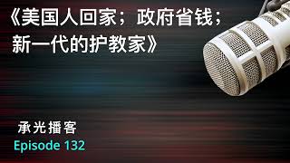 《美国人回家；政府省钱；新一代的护教家》｜Marc Fogel; EPA $20B; Joe Rogan, Wesley Huff, Billy Carson