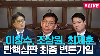 [🔴LIVE] 이창수 중앙지검장 등 검사 3인 탄핵심판 풀영상