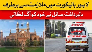 Tragic! Fired Employee Sets Himself on Fire at Lahore High Court| Dawn News