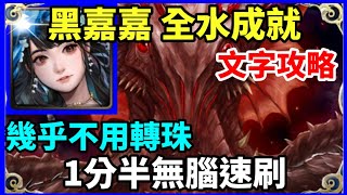 【神魔之塔】黑嘉嘉 全水成就 1分半無腦速刷 幾乎不用轉珠  | 【怒海中的碎漩狂擊 地獄級】【怒海中的碎漩狂擊】【奧利弗】