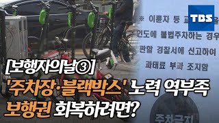 [보행자의날③] '주차장·블랙박스' 노력 역부족…보행권 회복하려면