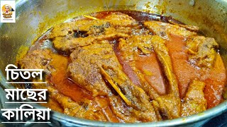 চিতল মাছের কালিয়া|Chital macher kalia recipe|Chital macher recipe bengali|Bengali fish curry recipe