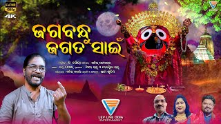 ଜଗବନ୍ଧୁ ଜଗତ ସାଇଁ II New Odia Bhajan II Official Studio Version II T. Souri