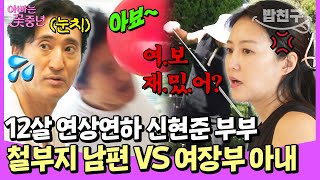 [#밥친구] 💥철부지 남편 신현준 VS 여장부 와이프 김경미💥 화목한 현준 하우스에서 벌어진 부부대첩🔥| #아빠는꽃중년 20회