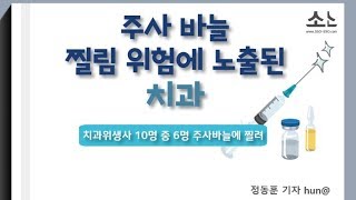 [소소]주사 바늘 찔림 위험에 노출된 치과