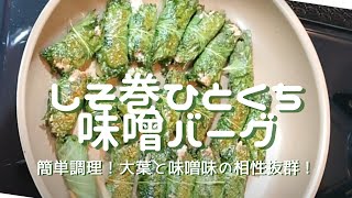 【しそ巻ひとくち味噌味バーグ】調理も簡単！味も抜群！食べる時も一口でパクパクいける！おまけに花粉に効く発酵食品・味噌が大活躍の一品です！！