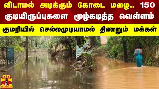 விடாமல் அடிக்கும் கோடை மழை.. 150 குடியிருப்புகளை மூழ்கடித்த வெள்ளம் - செல்லமுடியாமல் திணறும் மக்கள்