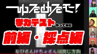 ゆるめるモ！の「学力テストやってみた（前編・採点編）」