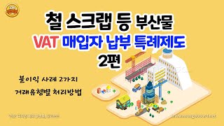 철 스크랩 등 부산물 부가가치세 불이익 사례, 거래유형별 처리방법(2/4편)