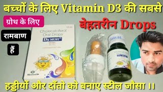 बच्चों में कैल्शियम की कमी और ग्रोथ का रामबाणड्रॉप Vitamin D3 Calciam Fast baby Groth Dr jitendra ji