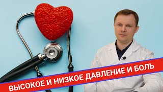 БОЛЬ ПРИ ВЫСОКОМ и НИЗКОМ ДАВЛЕНИИ: как проявляется?