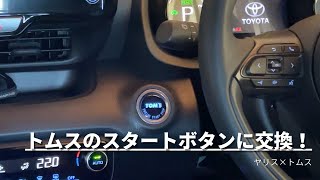 トムスのプッシュスタートボタンに交換！タイプ003(ヤリス・カローラスポーツ他)