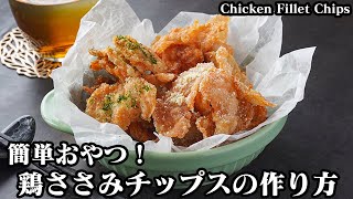 鶏ささみチップスの作り方☆簡単スナックおやつレシピ♪パリパリ＆ザクザクやみつき食感！一度食べたら止まりません♪-How to make Chicken Fillet Chips-【料理研究家ゆかり】