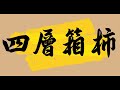 這場景 似曾相識 縮時繪圖 成語 諧音梗