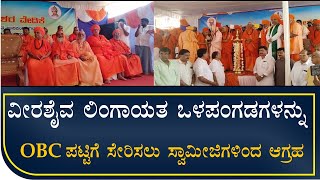 All India Veerashaiva Mahasabha :ವೀರಶೈವ ಲಿಂಗಾಯತ ಒಳಪಂಗಡಗಳನ್ನು ಓಬಿಸಿ ಪಟ್ಟಿಗೆ ಸೇರಿಸಲು ಸ್ವಾಮೀಜಿಗಳಿಂದ