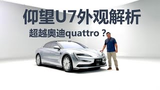 超越奥迪quattro？定位百万级旗舰轿车，仰望U7外观细节解析