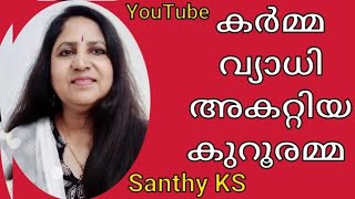 മഹാവ്യാധി അകറ്റിയ ഭക്തി /കുറൂരമ്മ കഥകൾ /kurooramma @SanthyKS9946357609