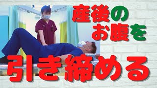 「産後骨盤矯正」お腹に力を入れるトレーニングのやり方