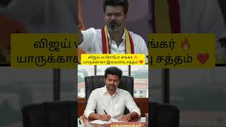 TVK ❤️ விஜய் 2026 இல் அரங்கம் அதிர்ந்த தருணம் 🔥 #arasiyal #மாநாடு #trending #robo sankar #news #live