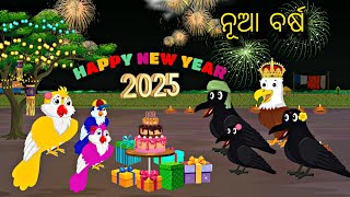 Chadhei Nka Nua Barsa \\\\ 2025 \\\\ Tiki Chadhei Gapa \\\\ Odia Stories \\\\ Happy New Year Gapa \\\\ Stories